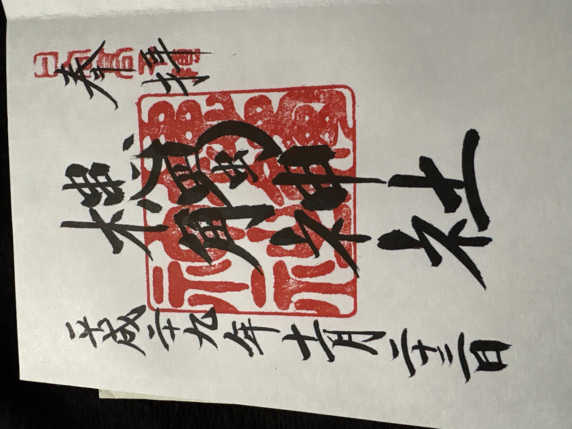 槵觸神社の御朱印 1