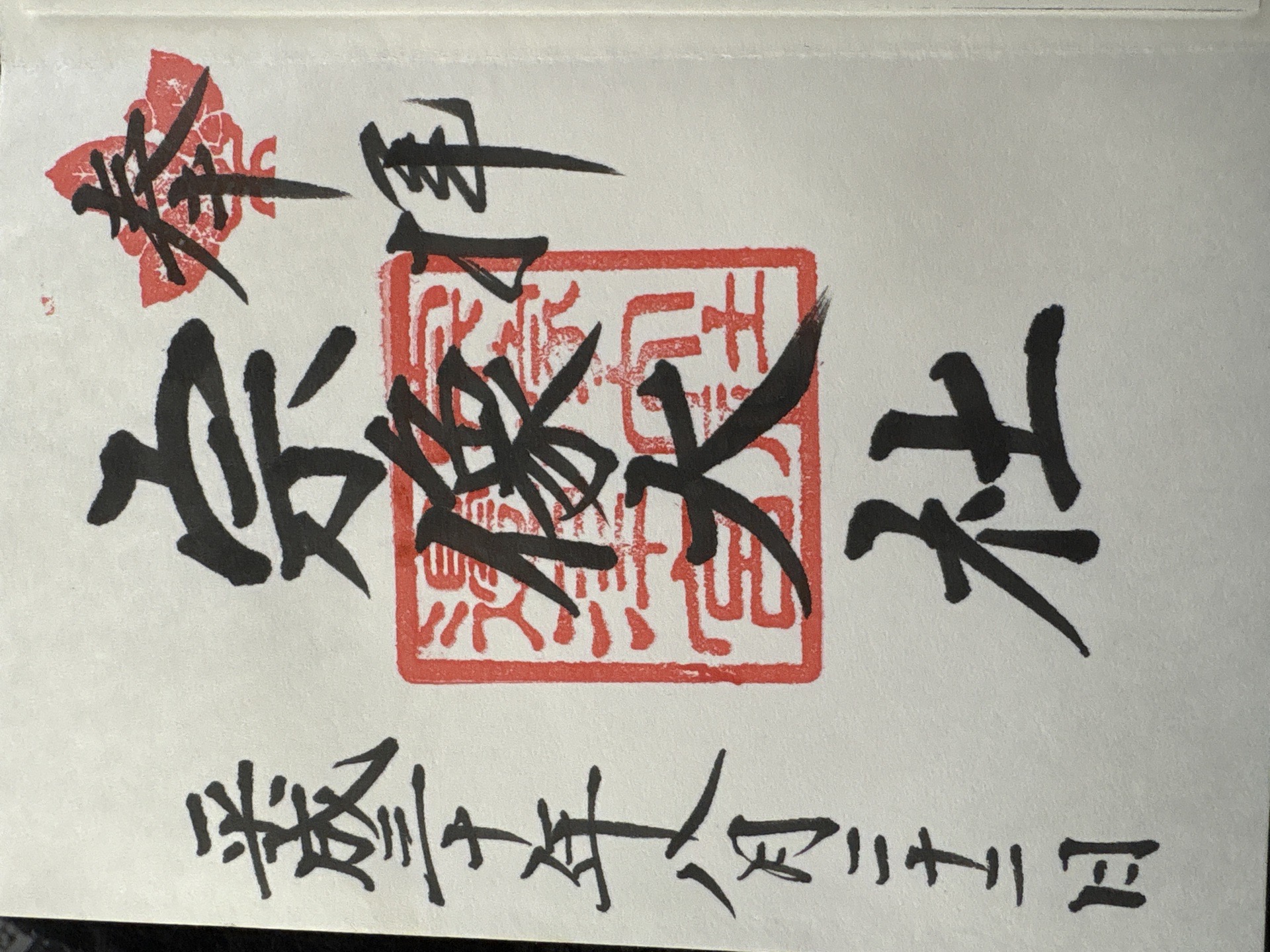 Goshuin 1