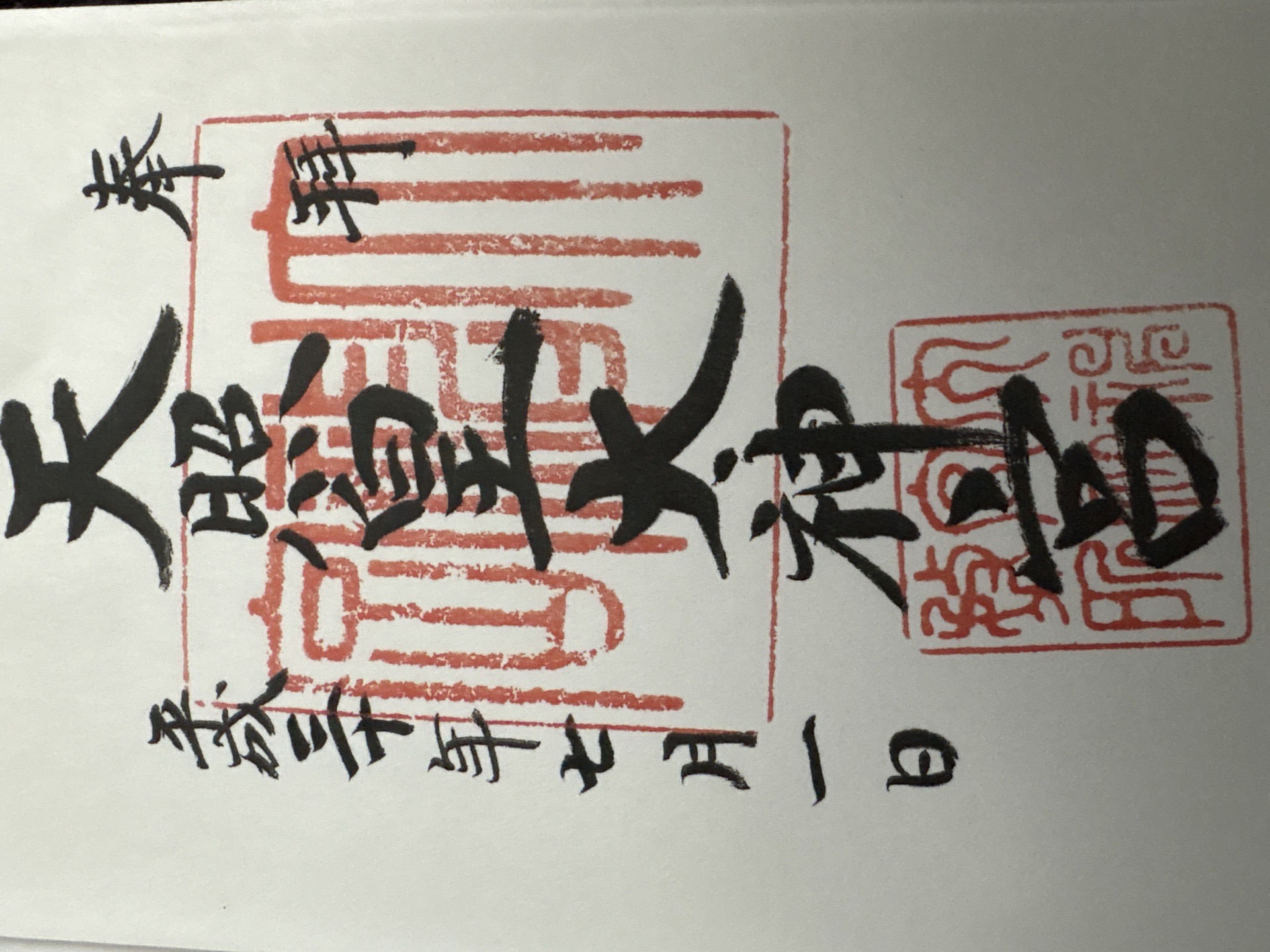 伊野天照皇大神宮の御朱印 1