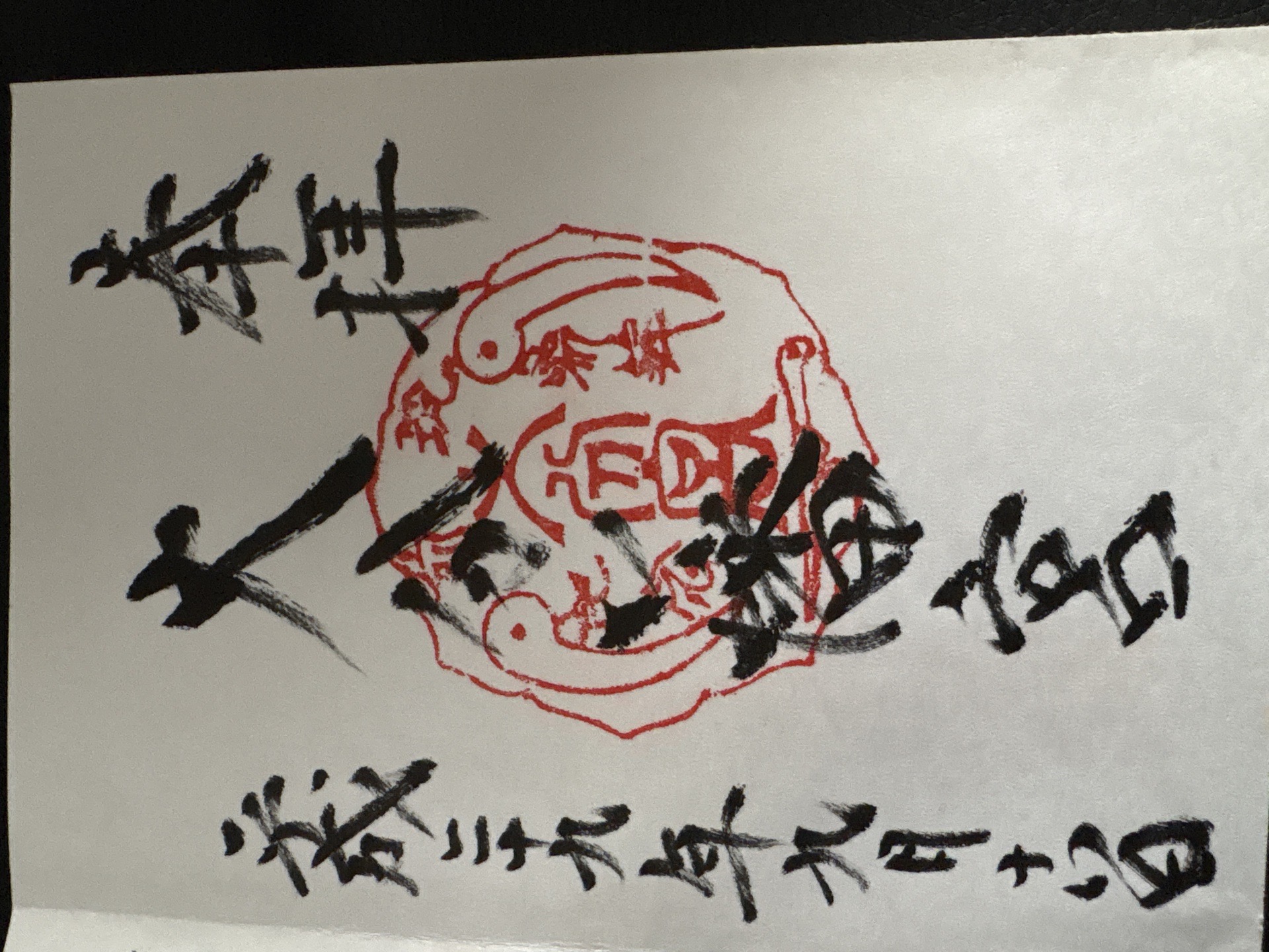 大分八幡宮の御朱印 1
