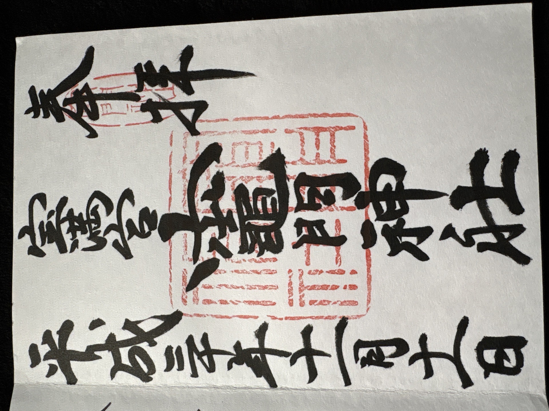 竈門神社の御朱印 2