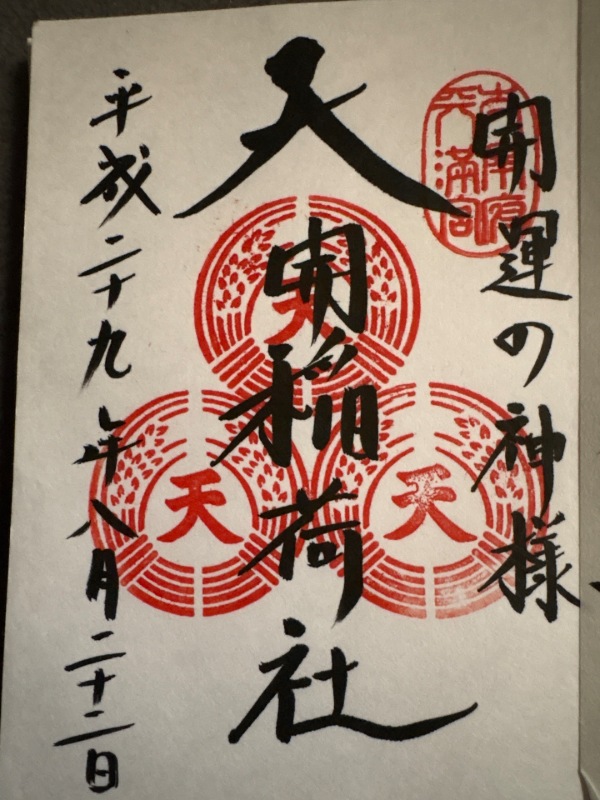 天開稲荷社の御朱印 1