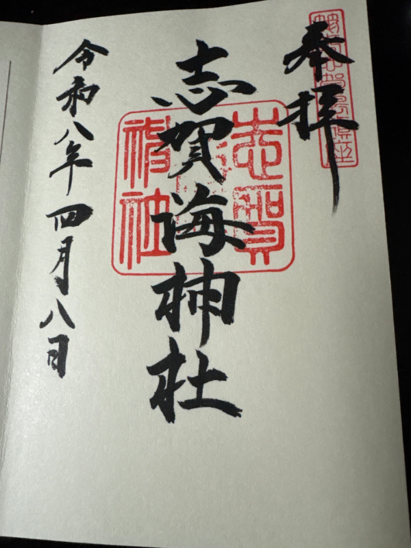 志賀海神社の御朱印 2