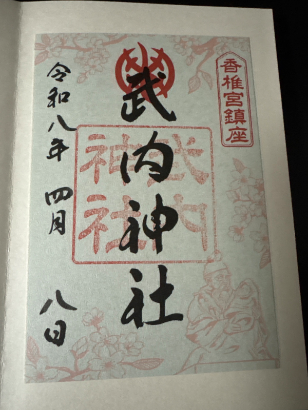 武内神社    (香椎宮境内摂社)の御朱印 2