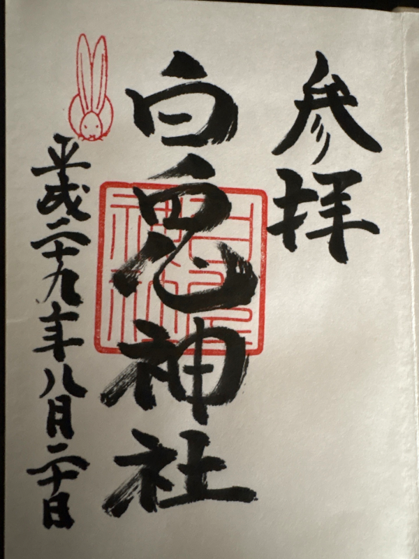 白兎神社の御朱印 2