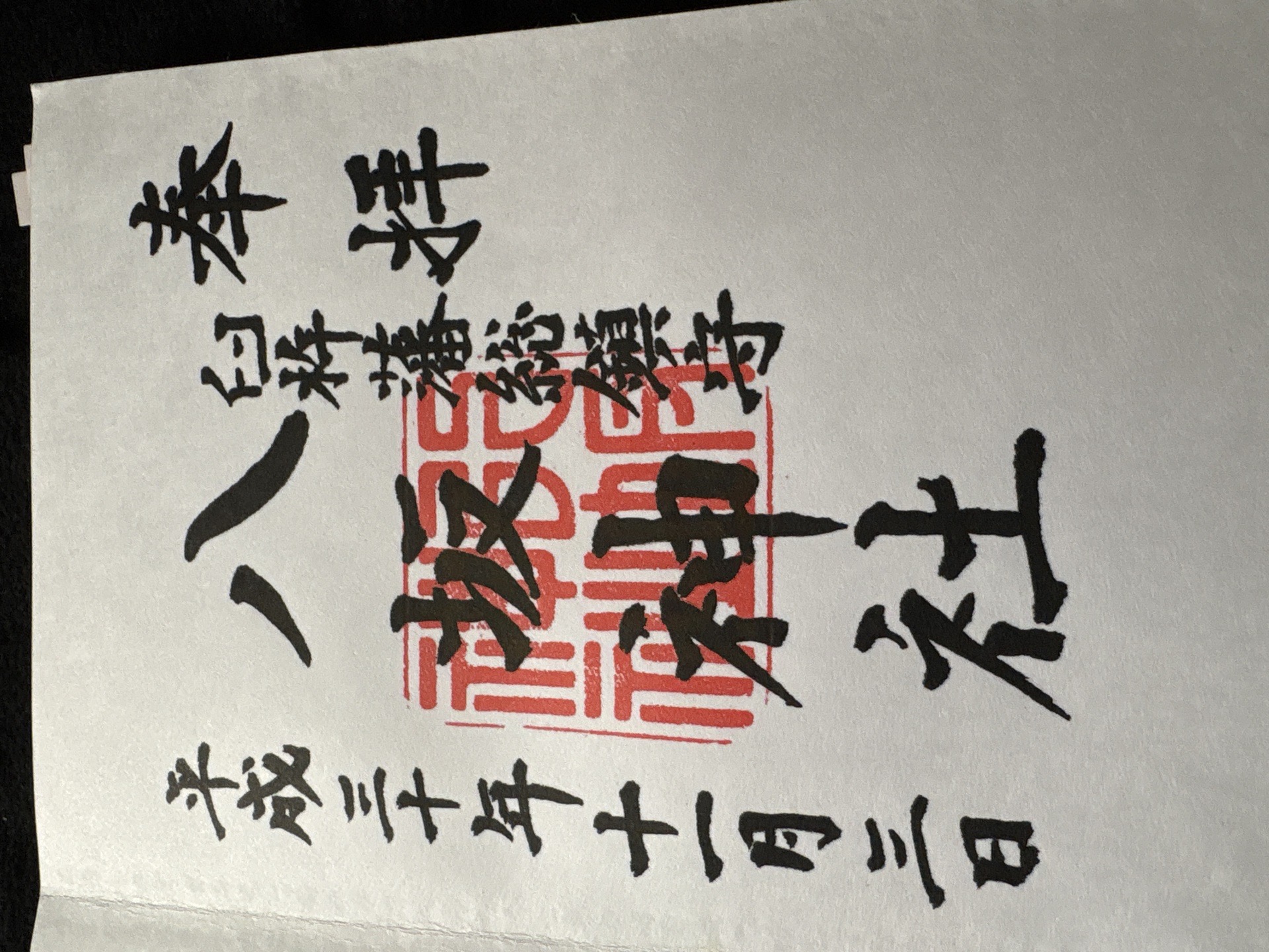 八坂神社の御朱印 1