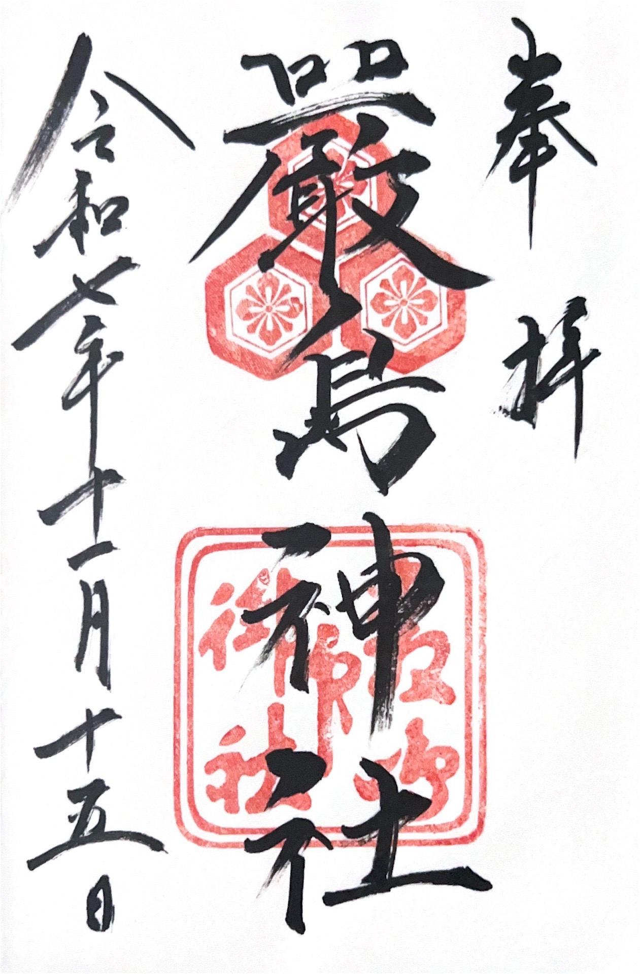 Goshuin 3