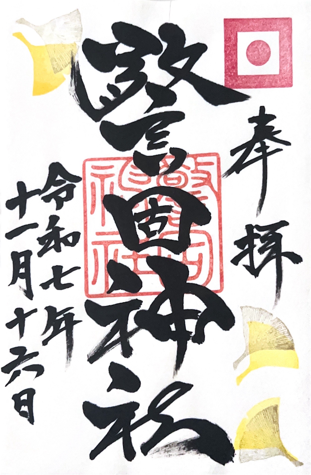 警固神社の御朱印 2