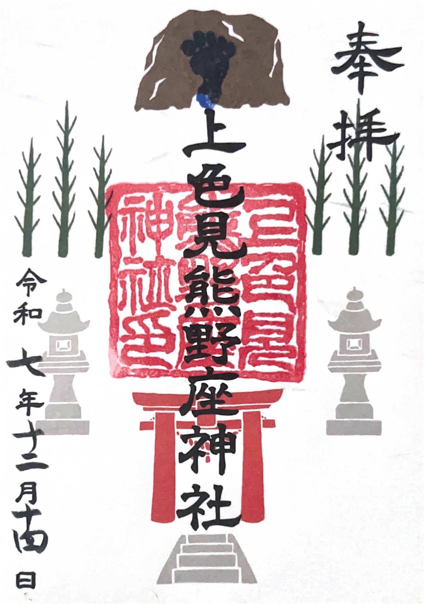 上色見熊野座神社の御朱印 1