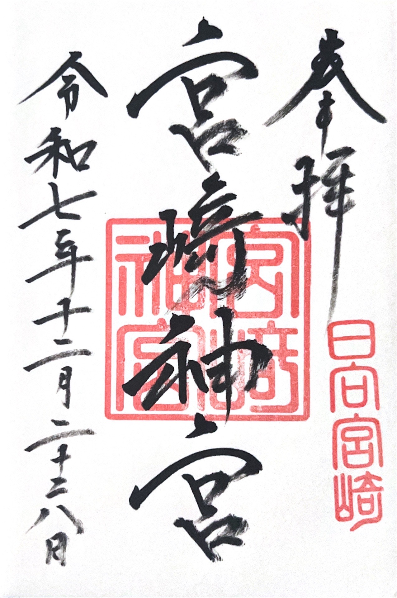 宮崎神宮の御朱印 2