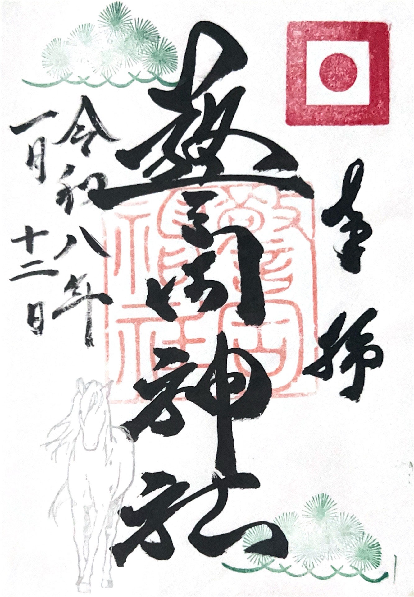 警固神社の御朱印 1