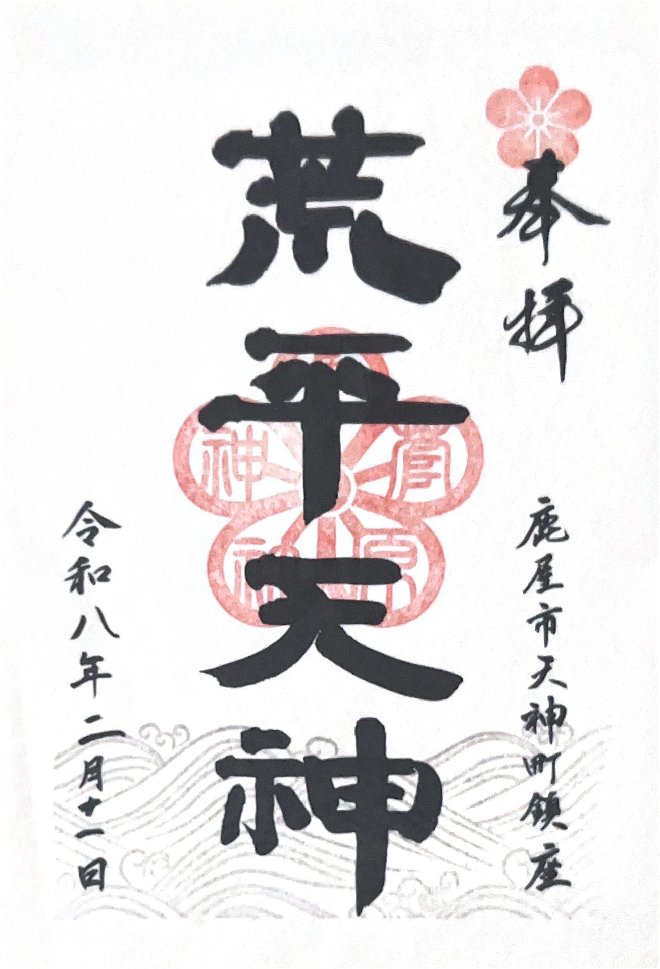 荒平天神の御朱印 1