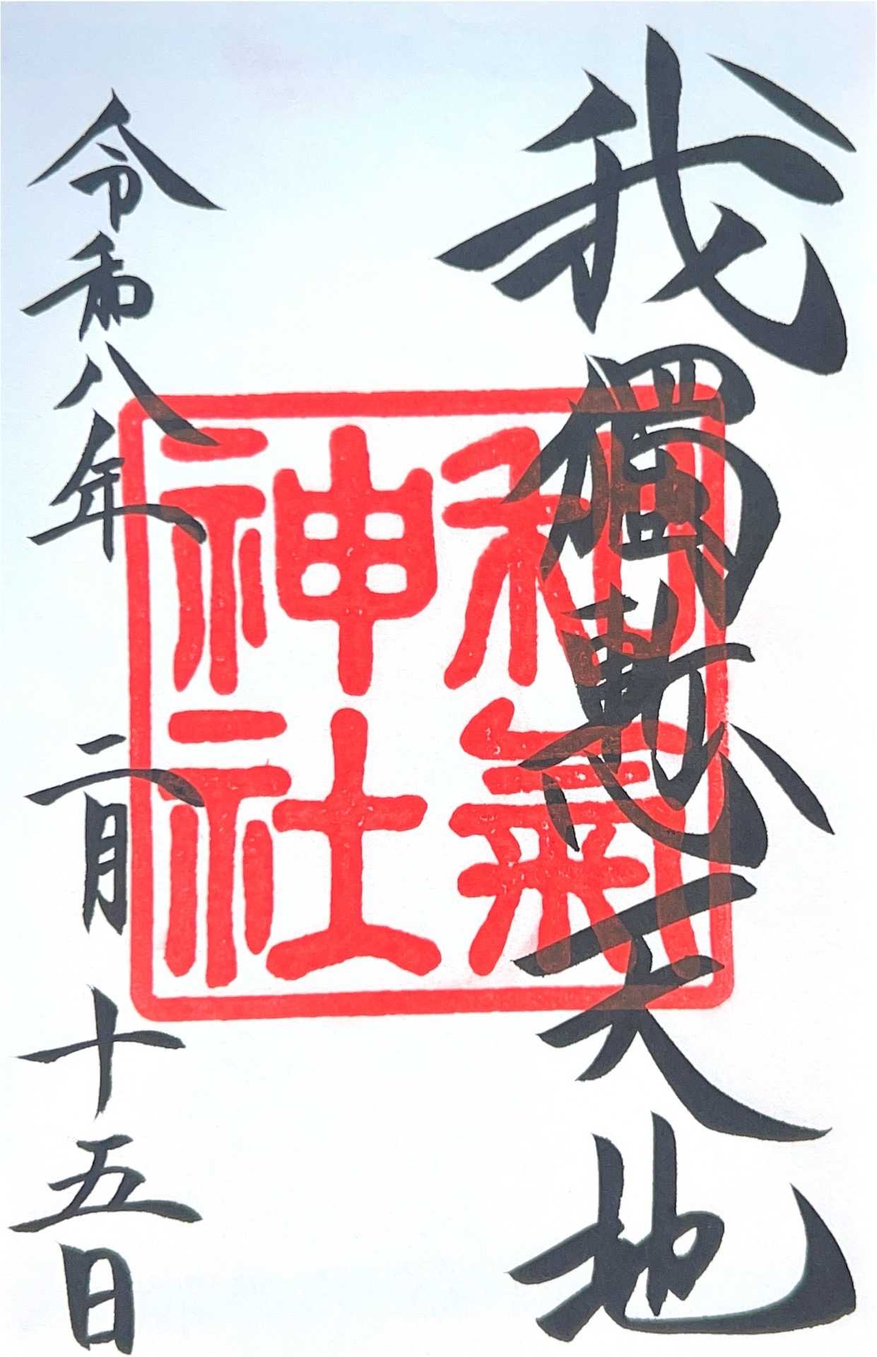 和気神社の御朱印 1