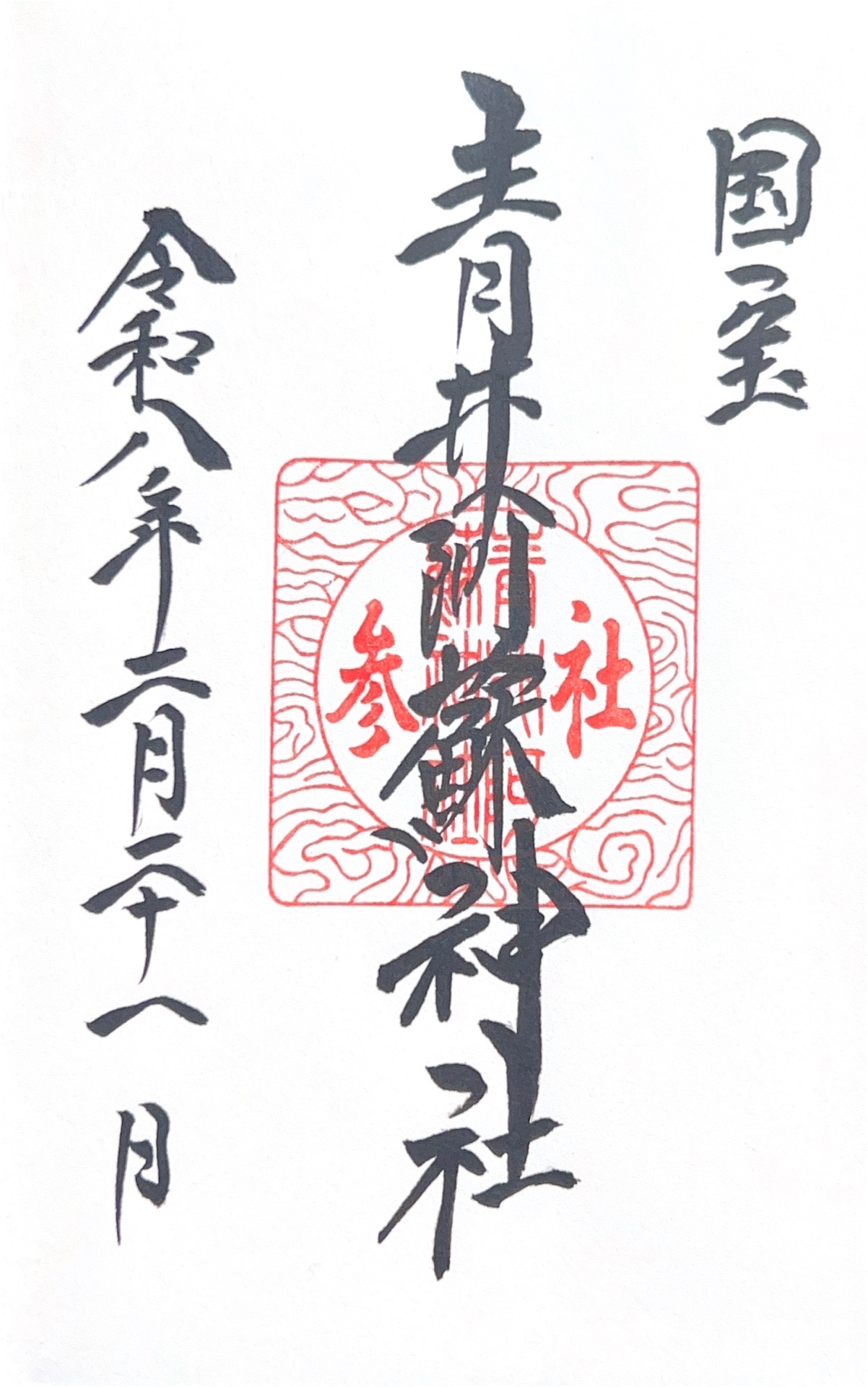 Goshuin 1