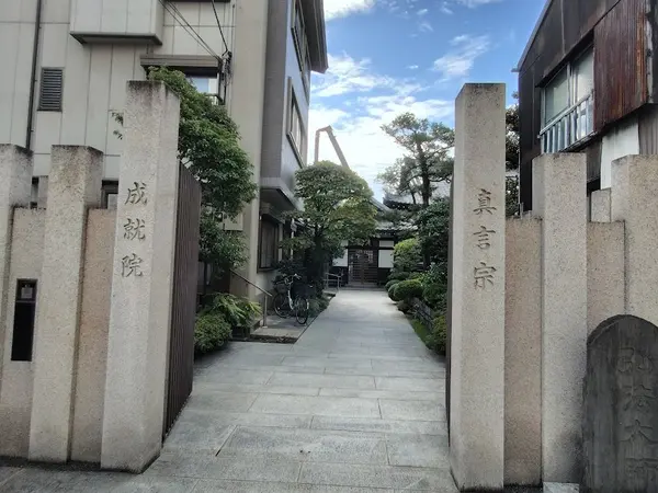 成就院 (東上野)