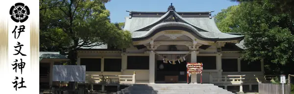 伊文神社