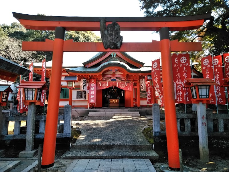 大学稲荷神社
