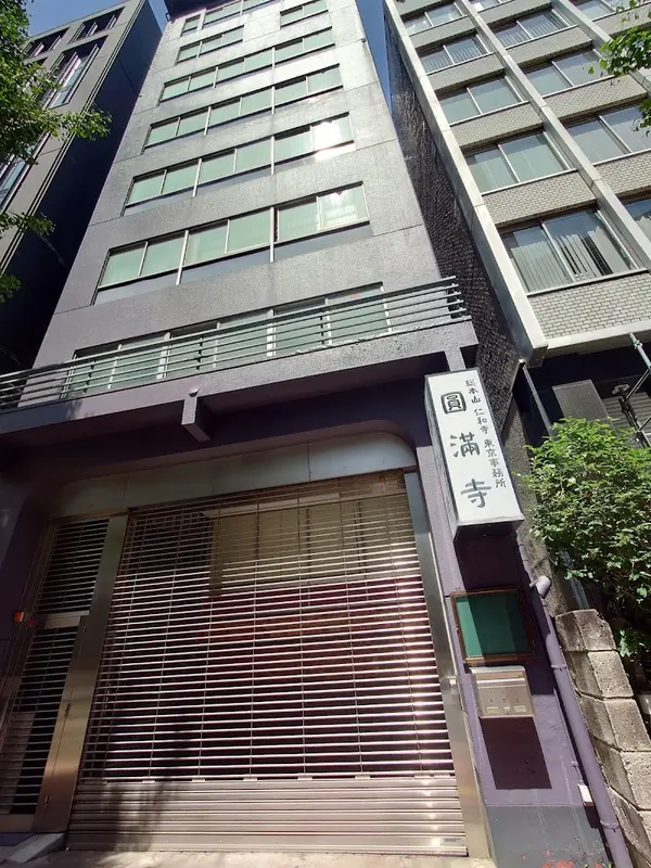 円満寺 (圓満寺)