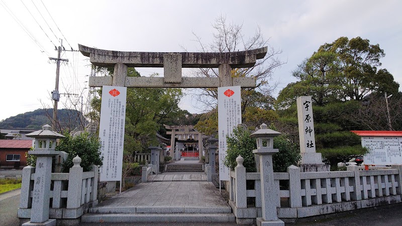宇原神社