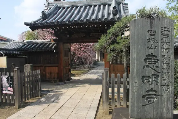 恵明寺