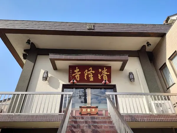 本光山清隆寺
