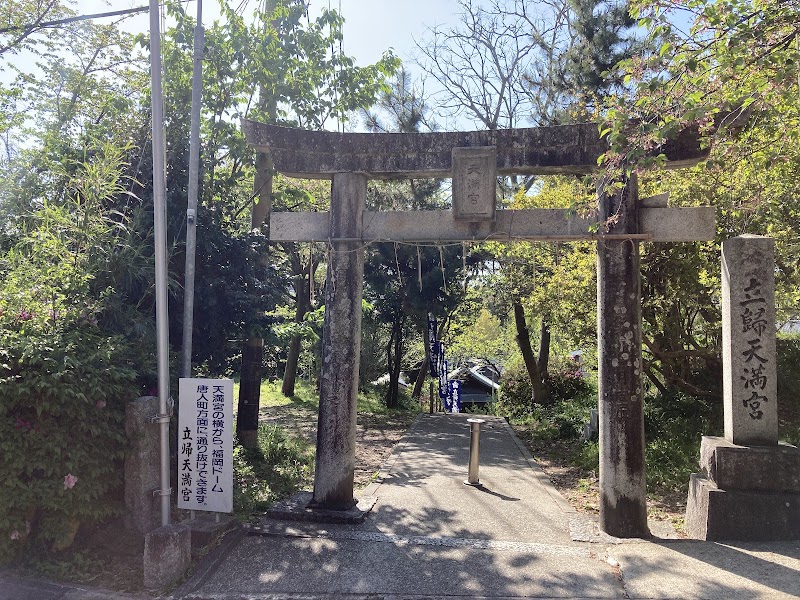 立帰天満宮