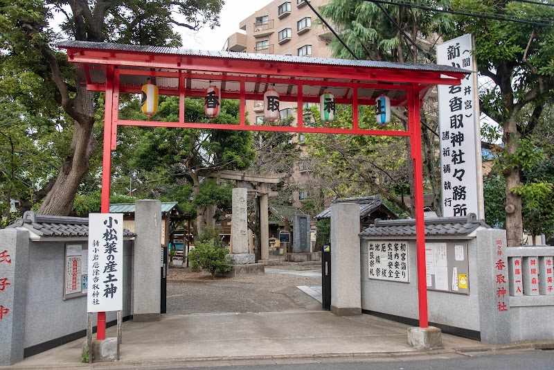 新小岩香取神社
