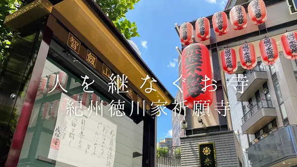 赤坂不動尊威徳寺