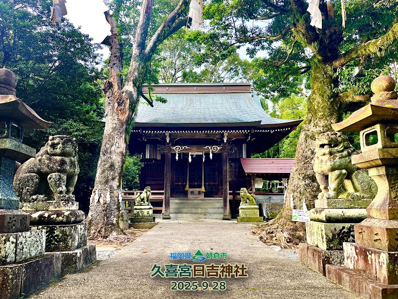 久喜宮日吉神社