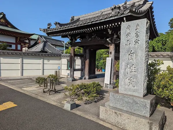 自性院
