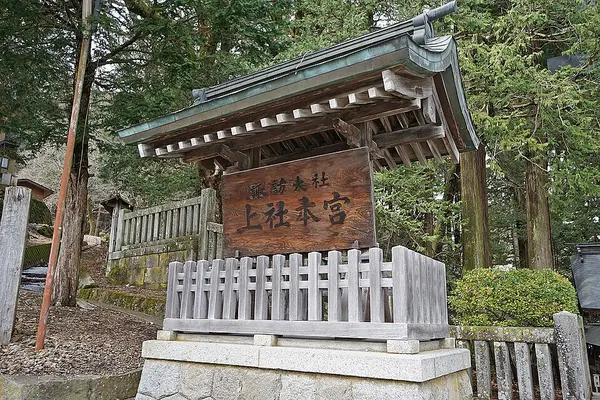 諏訪大社上社本宮