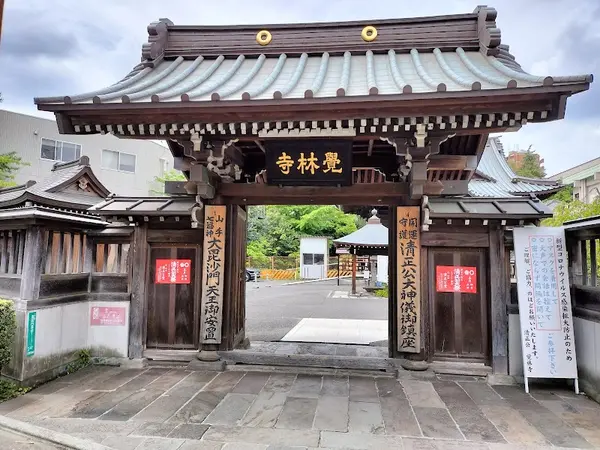 覚林寺 (清正公)