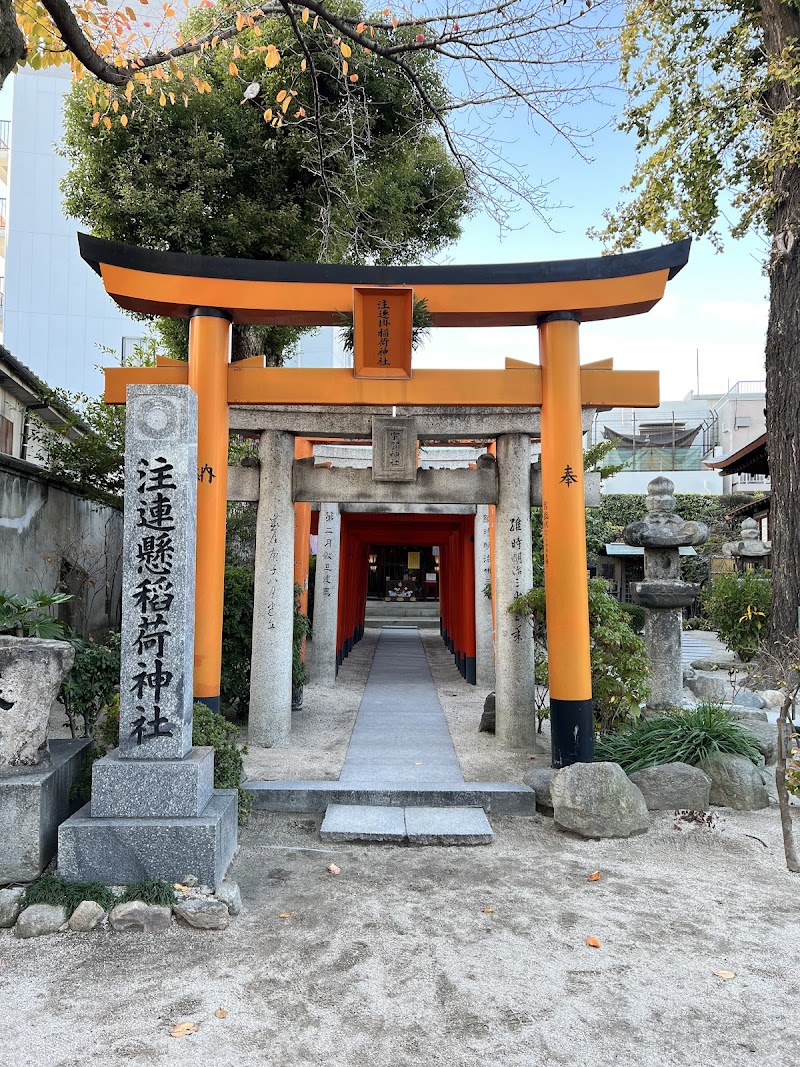 注連懸稲荷神社