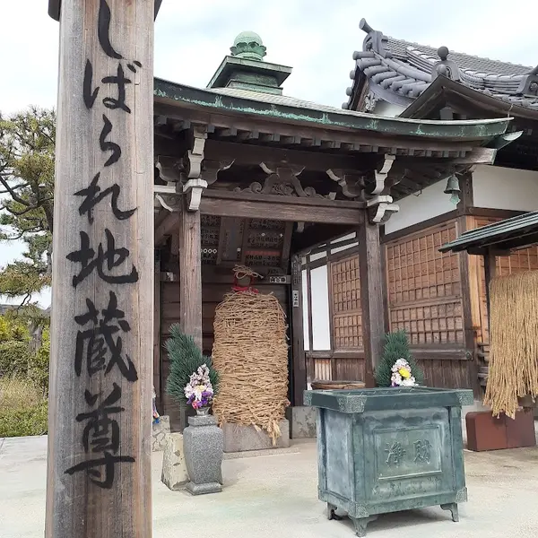 南蔵院 (しばられ地蔵)