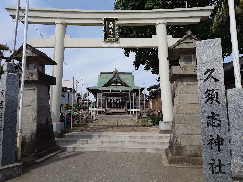 久須志神社