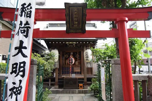三光稲荷神社