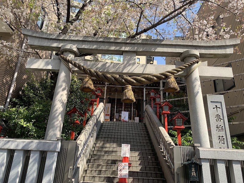 十番稲荷神社
