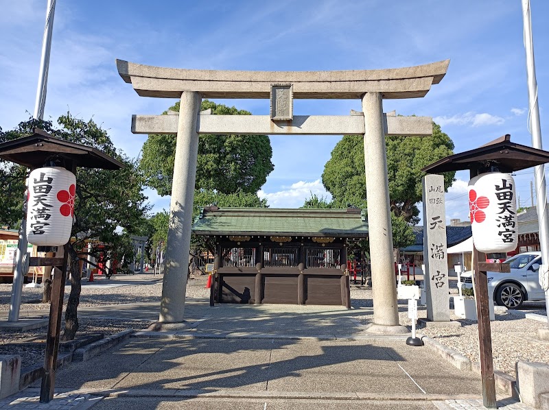 山田天満宮