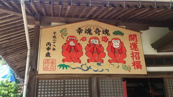 出雲大社周防分院