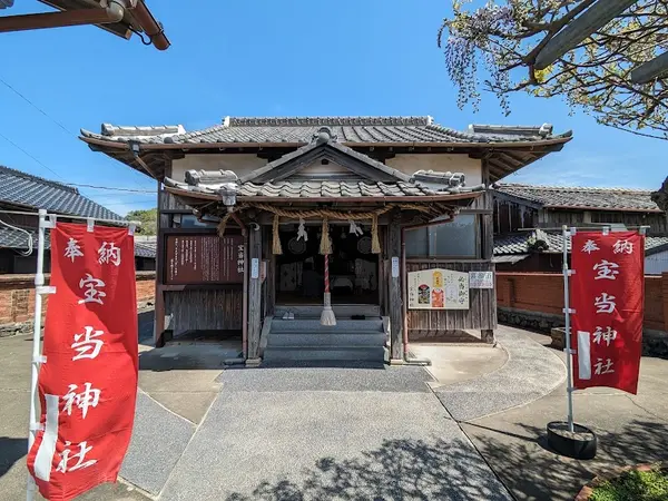 宝当神社