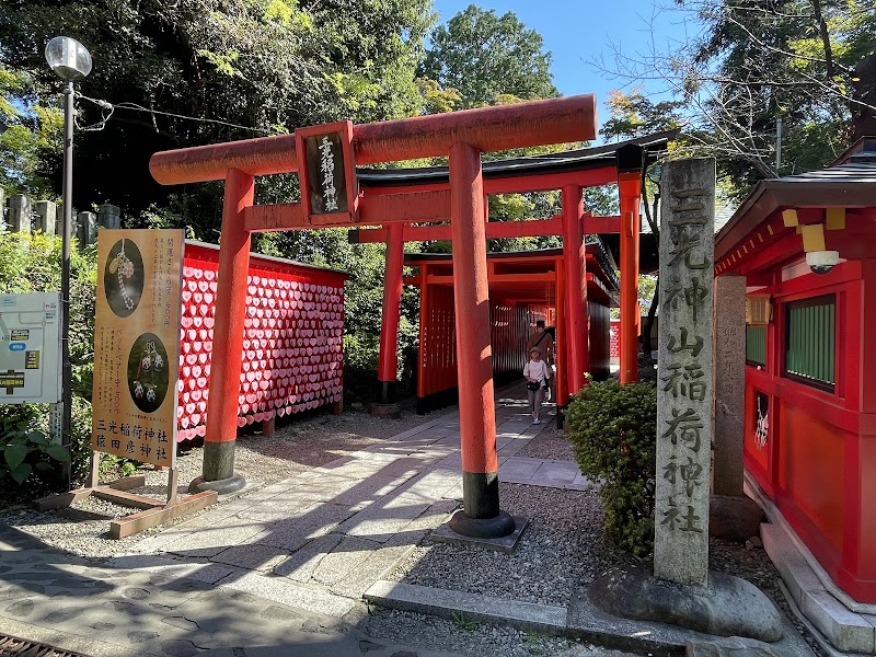 三光稲荷神社