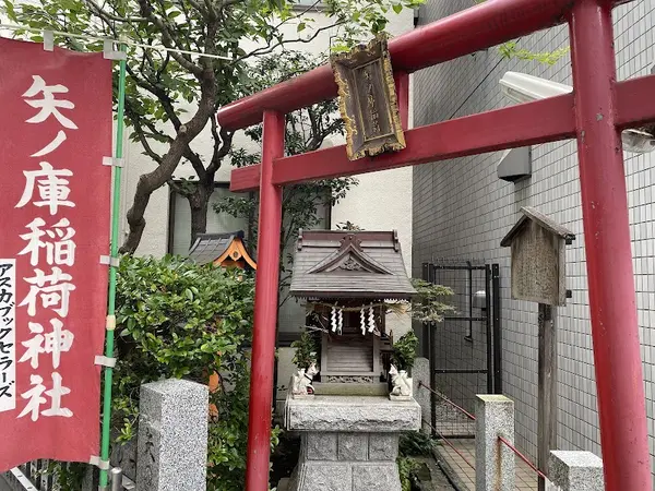 矢ノ庫稲荷神社