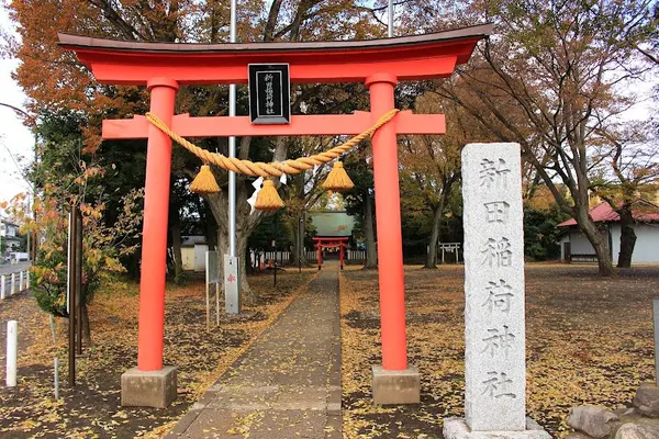 新田稲荷神社
