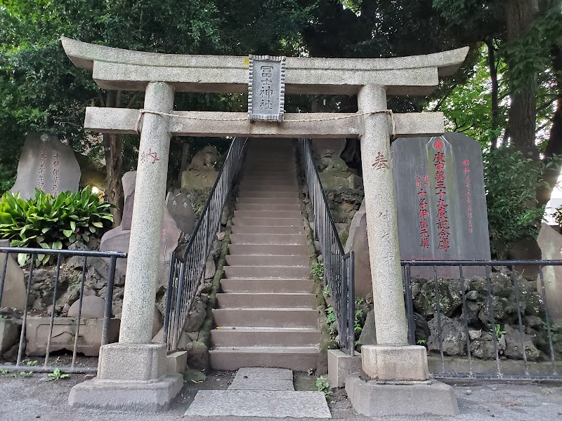 十条冨士神社