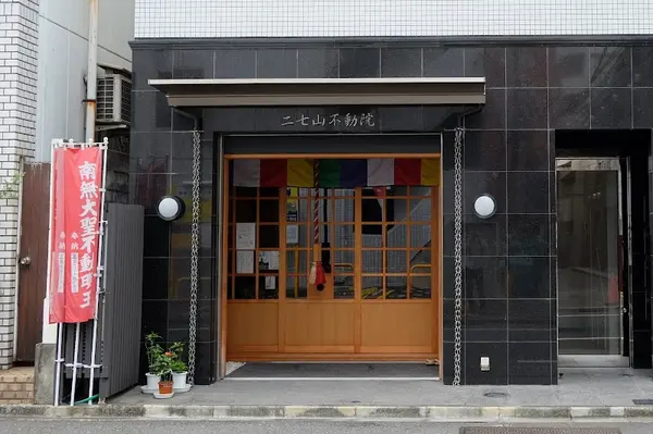 二七山不動院