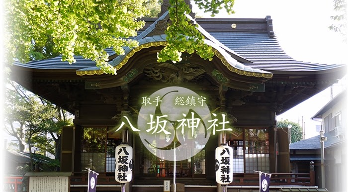 取手総鎮守八坂神社
