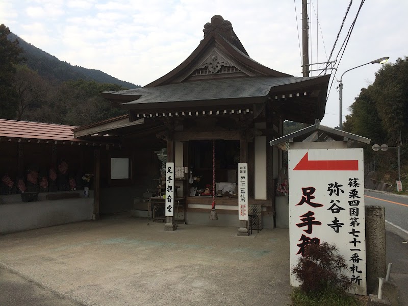 城戸千手観音堂  (弥谷寺足手観音)